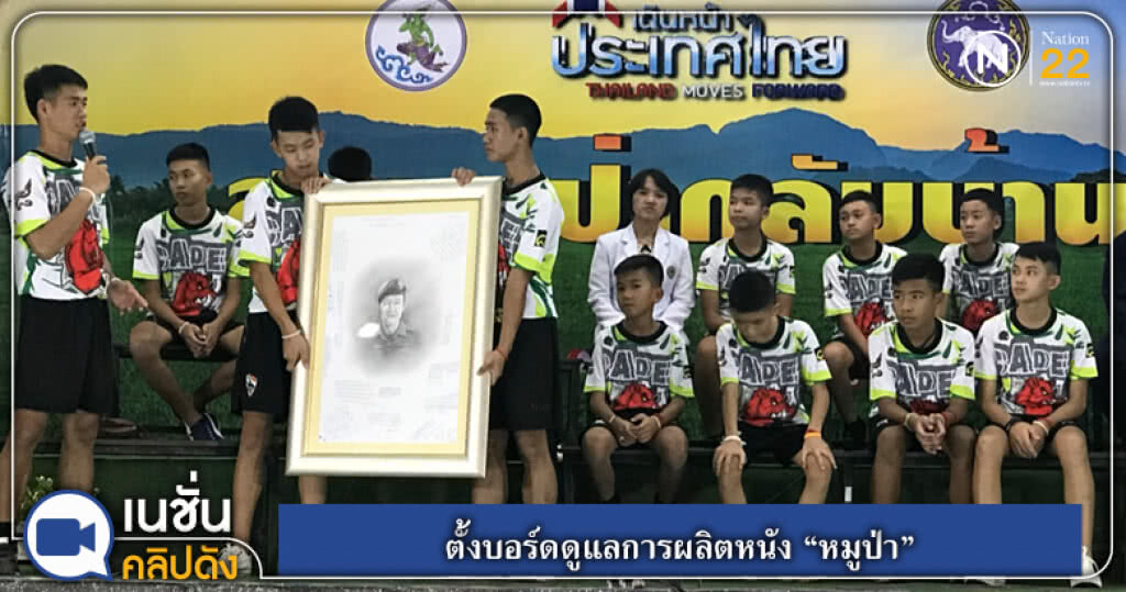 ตั้งบอร์ดดูแลการผลิตหนัง "หมูป่า" ตั้งบอร์ดดูแลการผลิตหนัง "หมูป่า"