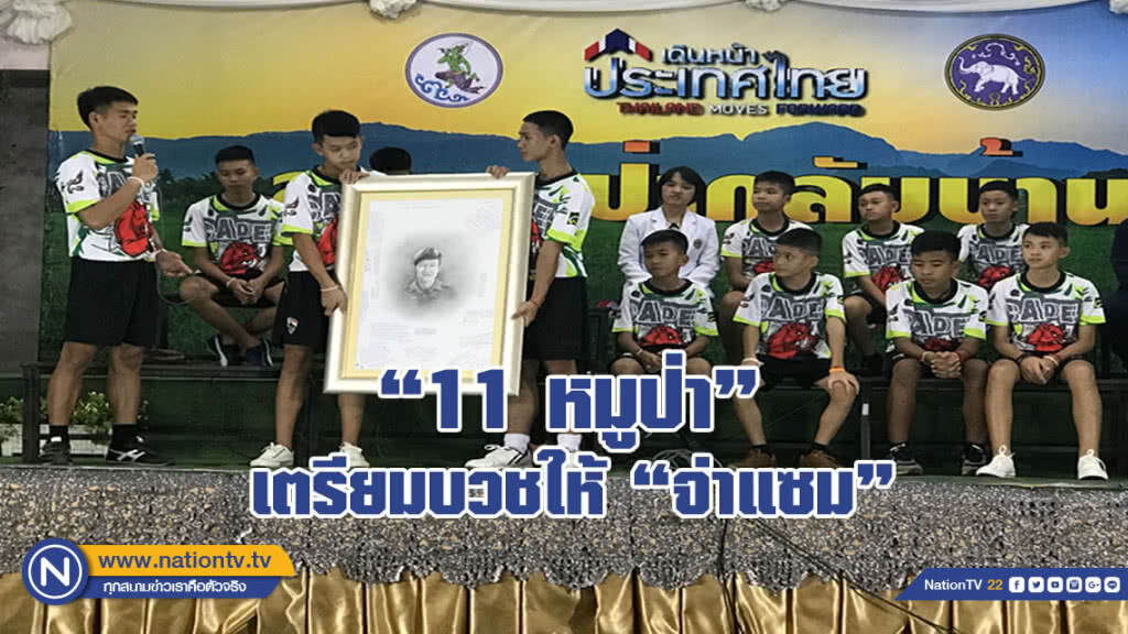 "11 หมูป่า" เตรียมบวชให้ "จ่าแซม"