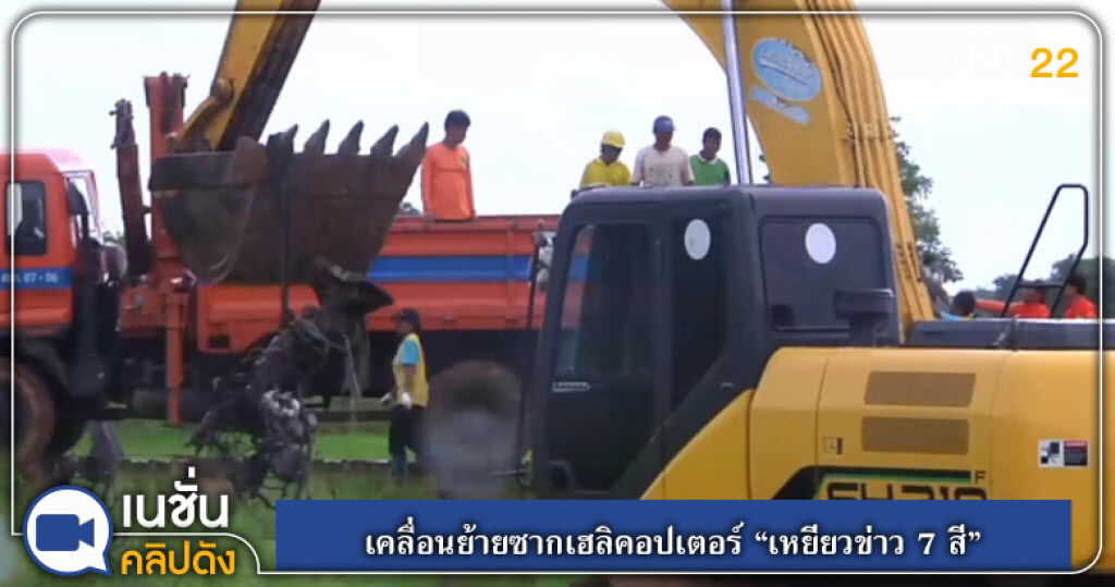 เคลื่อนย้ายซากเฮลิคอปเตอร์ "เหยี่ยวข่าว 7 สี" เคลื่อนย้ายซากเฮลิคอปเตอร์ "เหยี่ยวข่าว 7 สี"