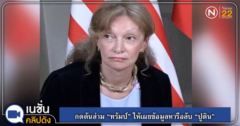 กดดันล่าม "ทรัมป์" ให้เผยข้อมูลหารือลับ "ปูติน" กดดันล่าม "ทรัมป์" ให้เผยข้อมูลหารือลับ "ปูติน"