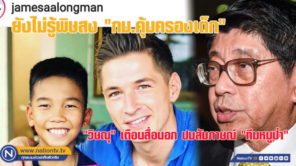 "วิษณุ"เตือน"สื่อนอกปมสัมภาษณ์ "ทีมหมูป่า" - ยังไม่รู้พิษสง "กม.คุ้มครองเด็ก"