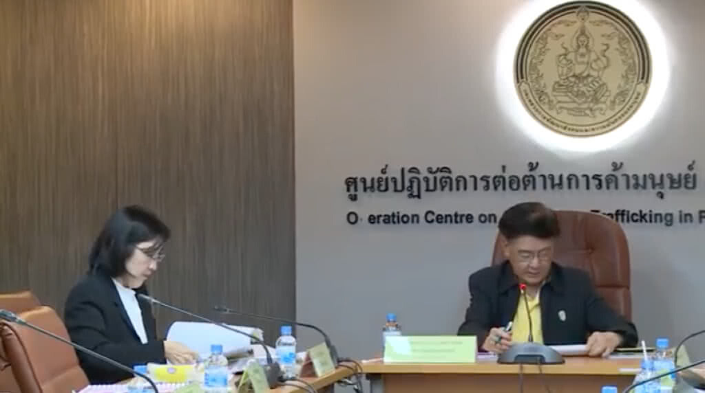 ประชุมกำหนดค่าตอบแทนรางวัลนำจับแก็งค์ค้ามนุษย์