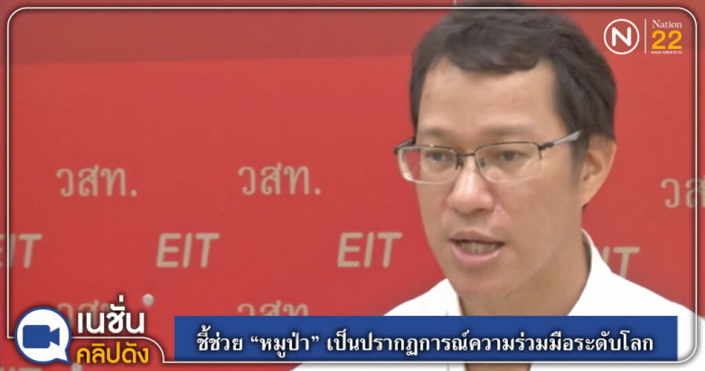 ชี้ช่วย "หมูป่า" เป็นปรากฏการณ์ความร่วมมือระดับโลก ชี้ช่วย "หมูป่า" เป็นปรากฏการณ์ความร่วมมือระดับโลก