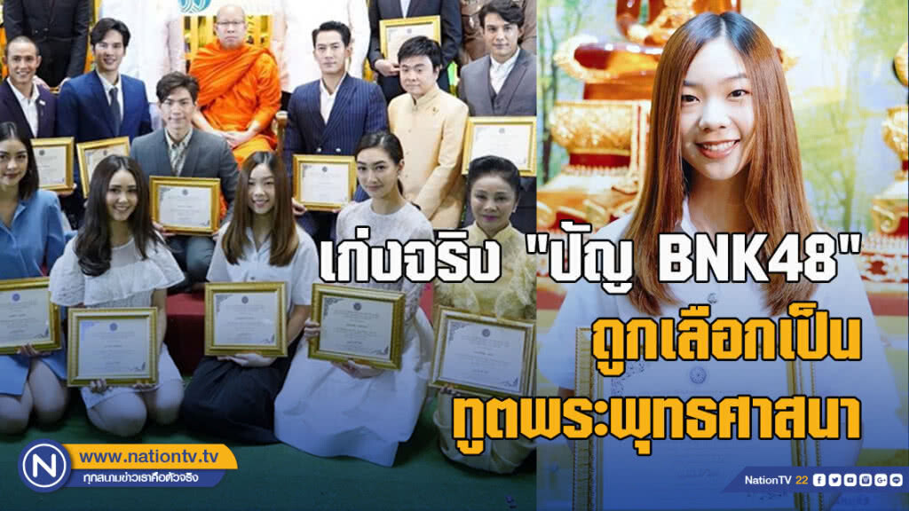 เก่งจริง "ปัญ BNK48" ถูกเลือกเป็นทูตพระพุทธศาสนา วันอาสาฬหบูชา เก่งจริง "ปัญ BNK48" ถูกเลือกเป็นทูตพระพุทธศาสนา วันอาสาฬหบูชา
