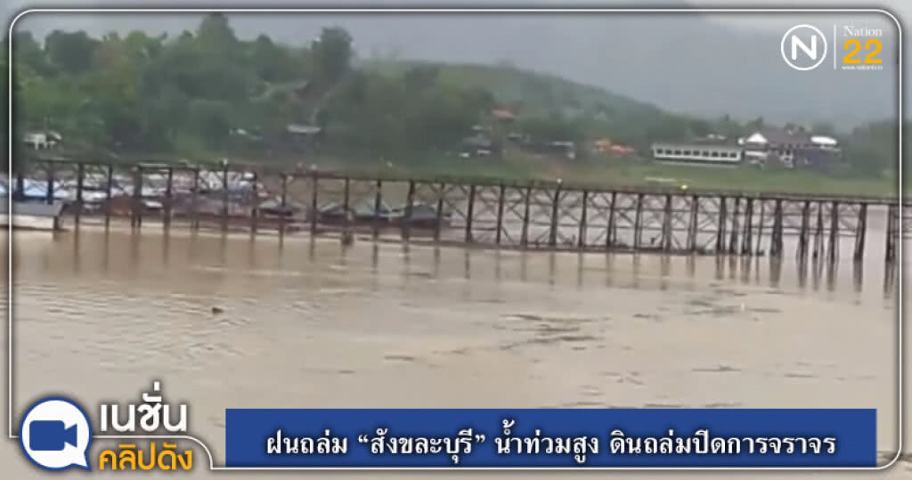 ฝนถล่ม "สังขละบุรี" น้ำท่วมสูง ดินถล่มปิดการจราจร ฝนถล่ม "สังขละบุรี" น้ำท่วมสูง ดินถล่มปิดการจราจร