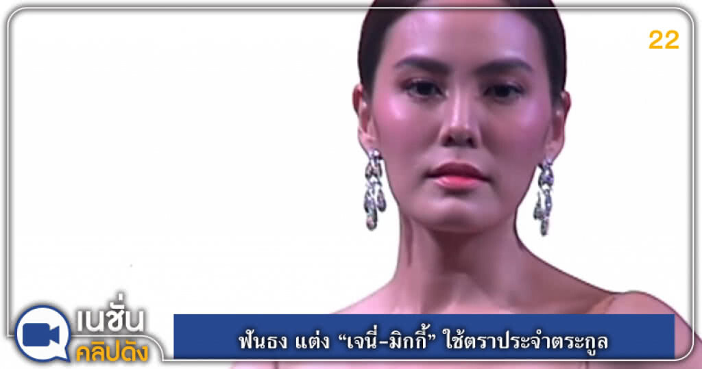ฟันธง แต่ง "เจนี่-มิกกี้" ใช้ตราประจำตระกูล ฟันธง แต่ง "เจนี่-มิกกี้" ใช้ตราประจำตระกูล