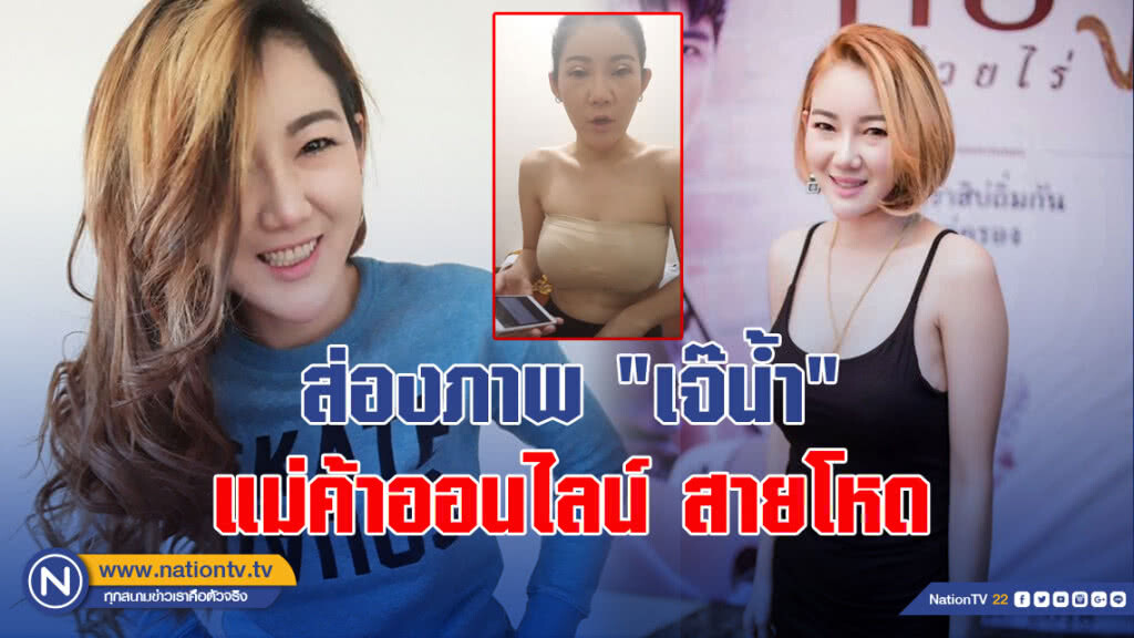 ส่องภาพ "เจ๊น้ำ" แม่ค้าออนไลน์ สายโหด ส่องภาพ "เจ๊น้ำ" แม่ค้าออนไลน์ สายโหด