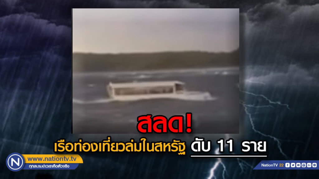 สลด! เรือท่องเที่ยวล่มในสหรัฐดับ 11 ราย สลด! เรือท่องเที่ยวล่มในสหรัฐดับ 11 ราย