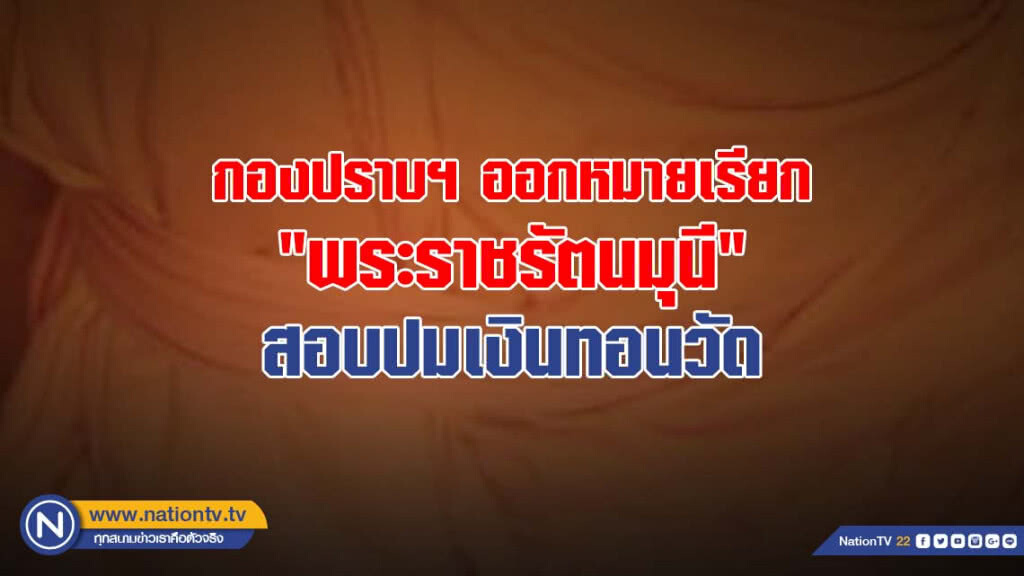 กองปราบฯออกหมายเรียก "พระราชรัตนมุนี" สอบปมเงินทอนวัดล็อต 2