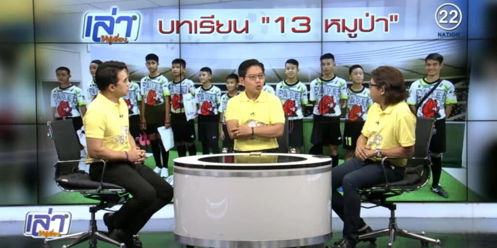 เราได้บทเรียนอะไรกับ "13 หมูป่า" เราได้บทเรียนอะไรกับ "13 หมูป่า"