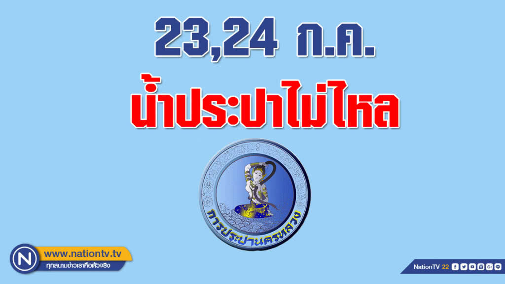 บ้านใครเช็คด่วน!!! 23,24 ก.ค. น้ำประปาไม่ไหล