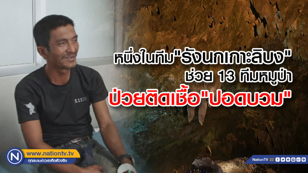 หนึ่งในทีม"รังนกเกาะลิบง" ช่วย 13 ทีมหมูป่าป่วยติดเชื้อ"ปอดบวม"