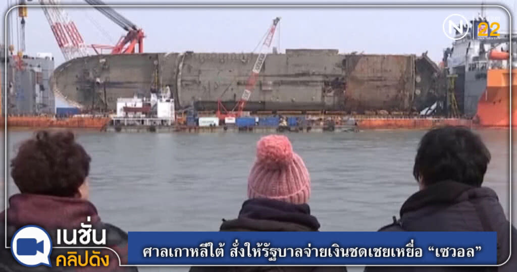 ศาลเกาหลีใต้ สั่งให้รัฐบาลจ่ายเงินชดเชยเหยื่อ "เซวอล" ศาลเกาหลีใต้ สั่งให้รัฐบาลจ่ายเงินชดเชยเหยื่อ "เซวอล"