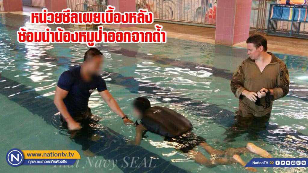 หน่วยซีลเผยเบื้องหลังซ้อมนำน้องหมูป่าออกจากถ้ำ