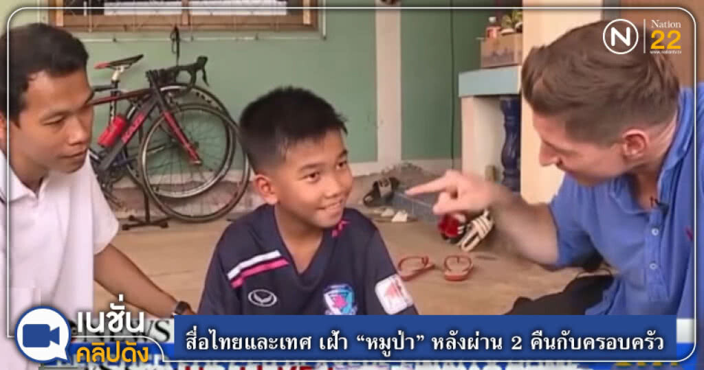 สื่อไทยและเทศ เฝ้า "หมูป่า" หลังผ่าน 2 คืนกับครอบครัว สื่อไทยและเทศ เฝ้า "หมูป่า" หลังผ่าน 2 คืนกับครอบครัว