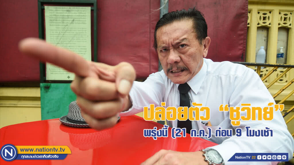 พรุ่งนี้ (21 ก.ค.) ปล่อยตัว "ชูวิทย์" ก่อน 9 โมงเช้า