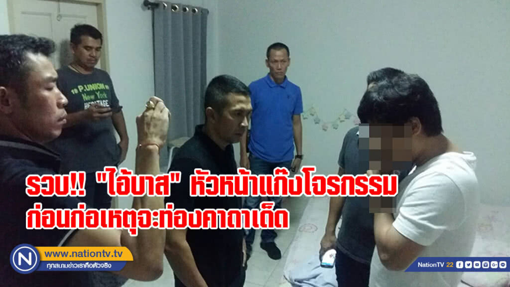 รวบไอ้บาส หน.แก๊งโจรกรรมรถจยย. สารภาพก่อนก่อเหตุ จะท่องคาถาเด็ดแคล้วคลาดตร.จับกุม(มีคลิป)