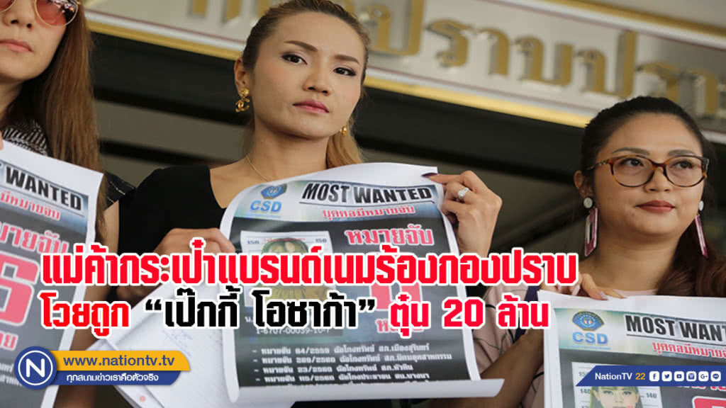 แม่ค้ากระเป๋าแบรนด์เนมร้องกองปราบ โวยถูก "เป๊กกี้ โอซาก้า" ตุ๋น 20 ล้าน แม่ค้ากระเป๋าแบรนด์เนมร้องกองปราบ โวยถูก "เป๊กกี้ โอซาก้า" ตุ๋น 20 ล้าน