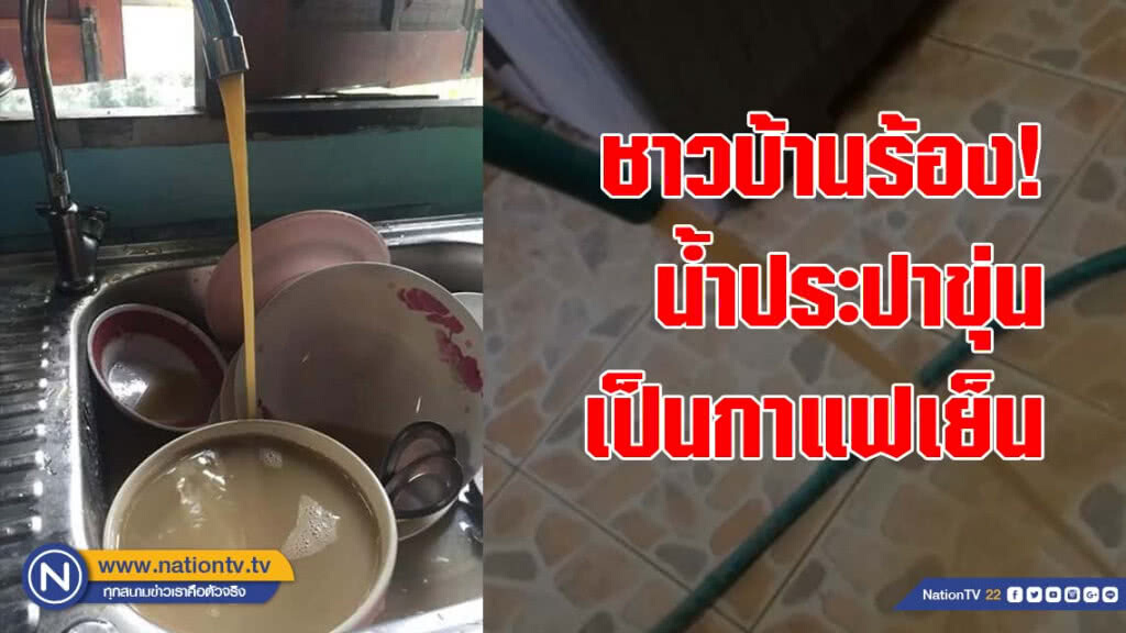 ชาวบ้านร้อง! น้ำประปาขุ่นเป็นกาแฟเย็น ไม่สามารถใช้อุปโภคบริโภคได้