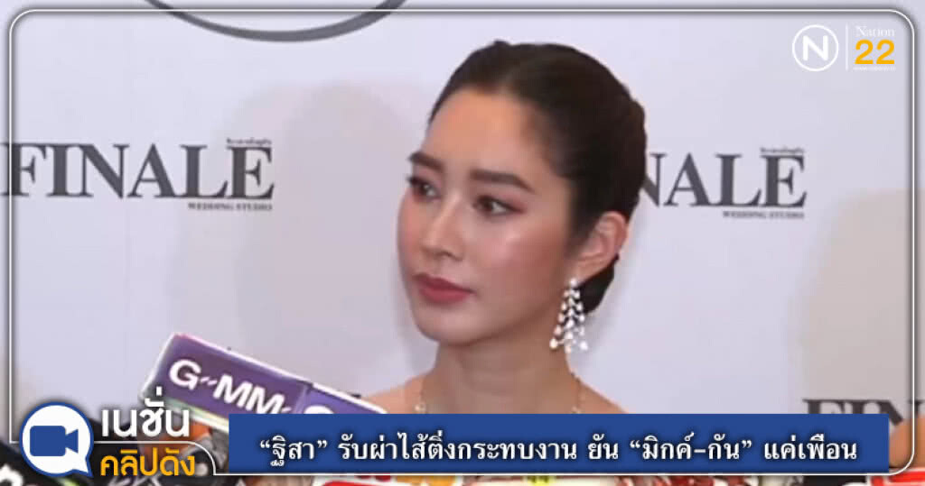 "ฐิสา" รับผ่าไส้ติ่งส่งผลกระทบงาน ยัน "มิกค์-กัน" แค่เพื่อน