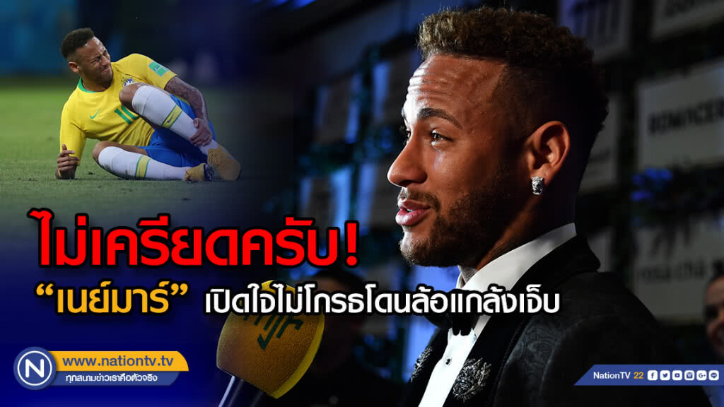 ไม่เครียดครับ!... เนย์มาร์เปิดใจไม่โกรธโดนล้อแกล้งเจ็บ ไม่เครียดครับ!... เนย์มาร์เปิดใจไม่โกรธโดนล้อแกล้งเจ็บ