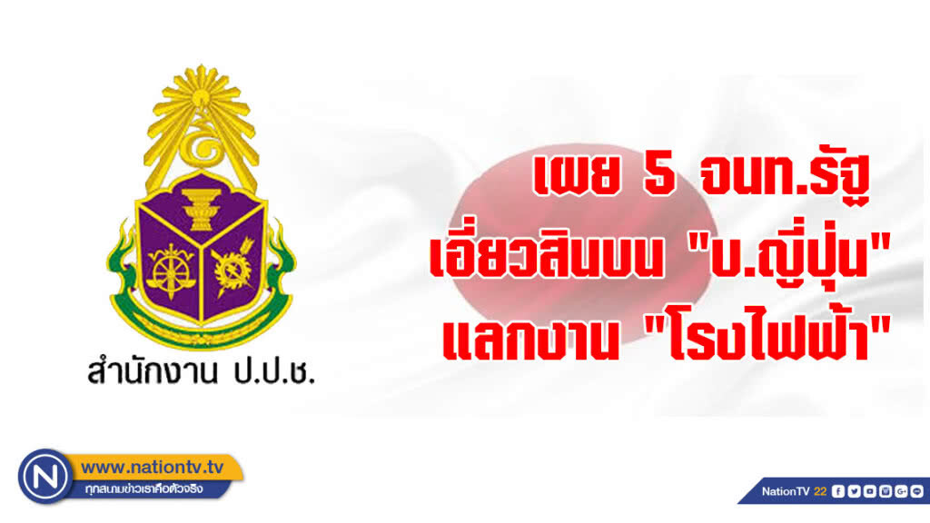 เผย 5 จนท.รัฐ เอี่ยวสินบน "บ.ญี่ปุ่น" แลกงาน "โรงไฟฟ้า" เผย 5 จนท.รัฐ เอี่ยวสินบน "บ.ญี่ปุ่น" แลกงาน "โรงไฟฟ้า"
