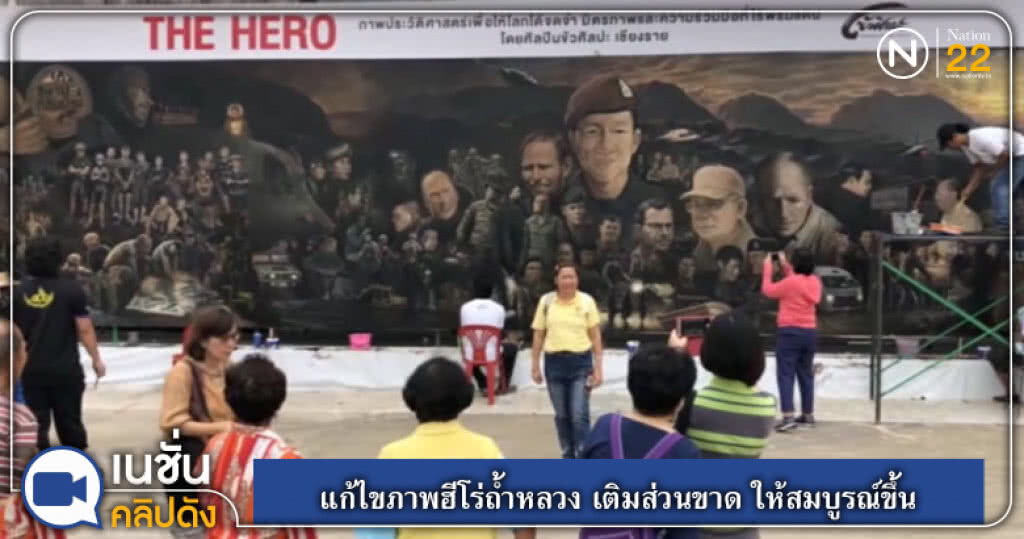 แก้ไขภาพฮีโร่ถ้ำหลวง เติมส่วนขาด ให้สมบูรณ์ยิ่งขึ้น แก้ไขภาพฮีโร่ถ้ำหลวง เติมส่วนขาด ให้สมบูรณ์ยิ่งขึ้น