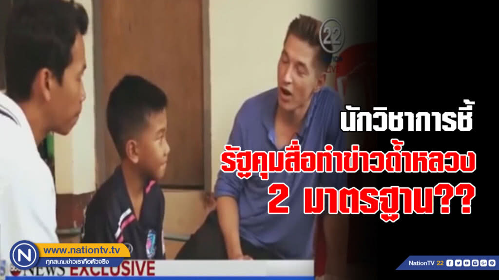 นักวิชาการชี้ 2 มาตรฐาน?? รัฐคุมสื่อทำข่าวถ้ำหลวง