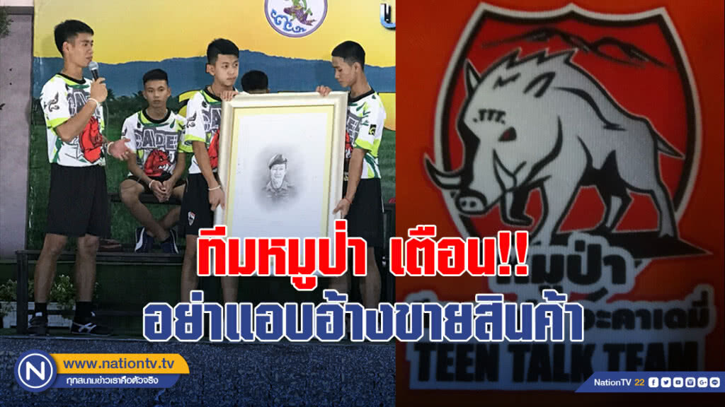 ทีมหมูป่า เตือน อย่าแอบอ้างขายสินค้า พร้อมดำเนินคดีแน่ ทีมหมูป่า เตือน อย่าแอบอ้างขายสินค้า พร้อมดำเนินคดีแน่