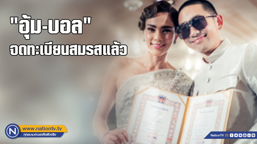 'อุ้ม-บอล' แห่ขันหมาก-จดทะเบียนสมรสแล้ว 'อุ้ม-บอล' แห่ขันหมาก-จดทะเบียนสมรสแล้ว