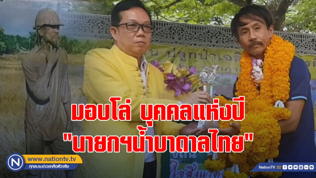 มอบโล่ "นายกฯน้ำบาดาลไทย" บุคคลแห่งปี