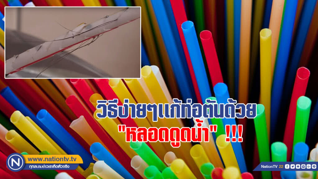 รู้หรือไม่ว่า???  หลอดพลาสติกดูดน้ำ "เเก้ท่อตัน"ได้ด้วย