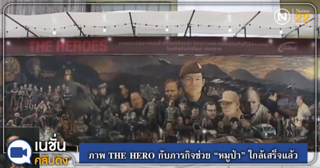 ภาพ THE HERO กับภารกิจช่วย "หมูป่า" ใกล้เสร็จแล้ว ภาพ THE HERO กับภารกิจช่วย "หมูป่า" ใกล้เสร็จแล้ว