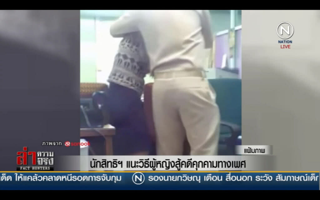 แนะวิธีผู้หญิงสู้คดีคุกคามทางเพศ แนะวิธีผู้หญิงสู้คดีคุกคามทางเพศ