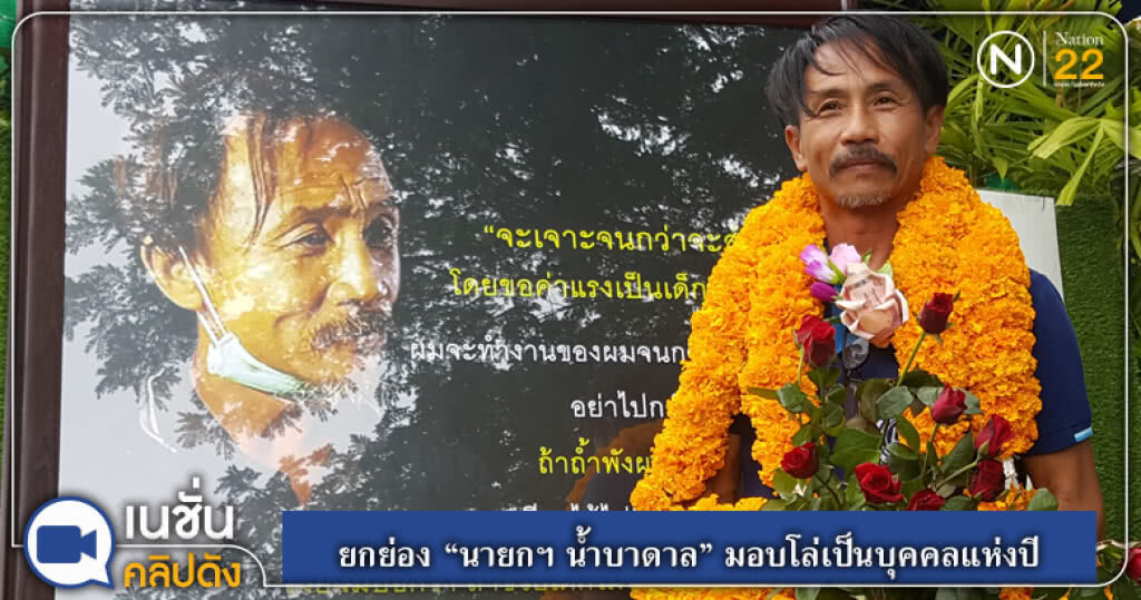 ยกย่อง "นายกฯ น้ำบาดาล" มอบโล่เป็นบุคคลแห่งปี ยกย่อง "นายกฯ น้ำบาดาล" มอบโล่เป็นบุคคลแห่งปี