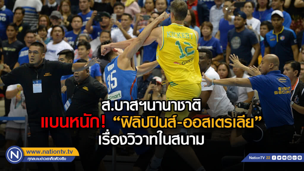 ส.บาสฯนานาชาติแบนหนัก "ฟิลิปปินส์-ออสเตรเลีย"วิวาทในสนาม