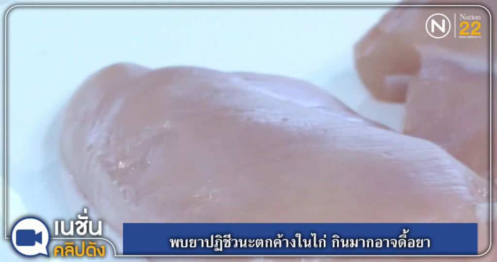พบยาปฏิชีวนะตกค้างในไก่ กินมากอาจเกิดดื้อยา พบยาปฏิชีวนะตกค้างในไก่ กินมากอาจเกิดดื้อยา