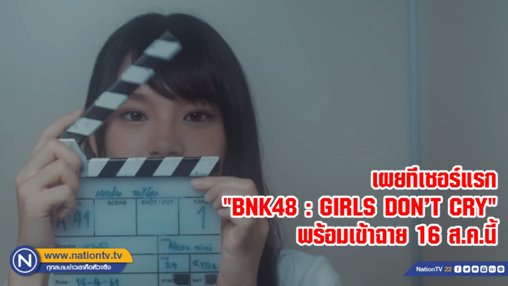 เผยทีเซอร์แรก "BNK48 : GIRLS DON’T CRY" พร้อมเข้าฉาย 16 ส.ค.นี้ เผยทีเซอร์แรก "BNK48 : GIRLS DON’T CRY" พร้อมเข้าฉาย 16 ส.ค.นี้