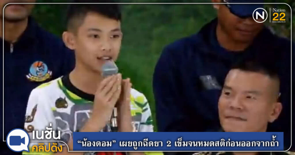 "น้องดอม" เผยถูกฉีดยา 2 เข็มจนหมดสติก่อนออกจากถ้ำ