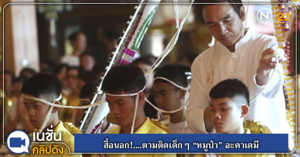 สื่อนอก!....ตามติดเด็กๆ "หมูป่า" อะคาเดมี สื่อนอก!....ตามติดเด็กๆ "หมูป่า" อะคาเดมี
