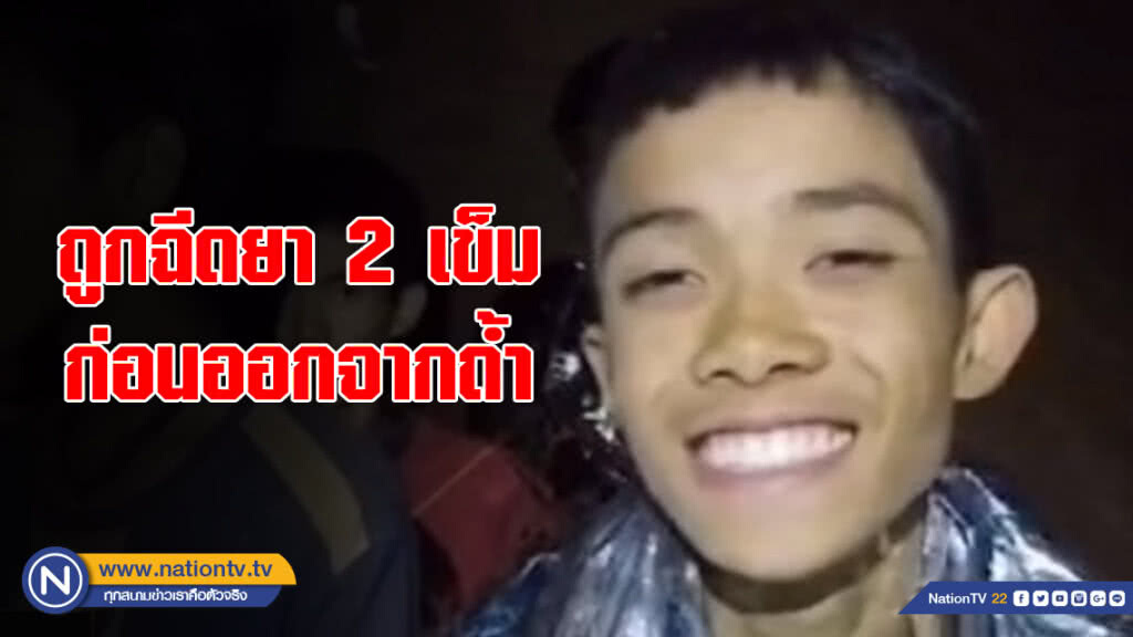 "น้องดอม" เผย ถูกฉีดยา 2 เข็มจนหมดสติ ก่อนออกจากถ้ำ "น้องดอม" เผย ถูกฉีดยา 2 เข็มจนหมดสติ ก่อนออกจากถ้ำ