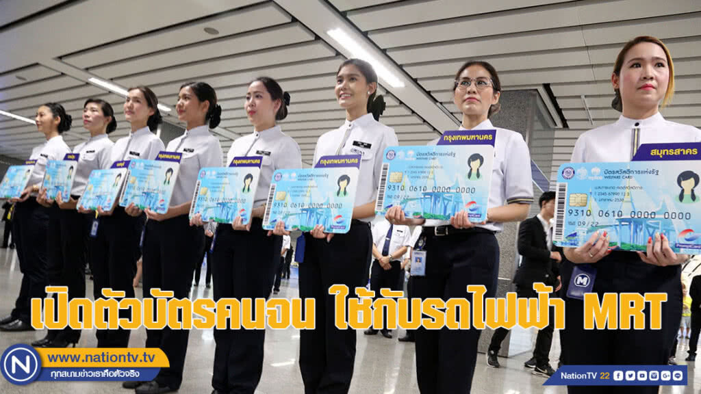 พิธีเปิดตัวบัตรคนจน ใช้กับรถไฟฟ้า MRT (ชมภาพชุด) พิธีเปิดตัวบัตรคนจน ใช้กับรถไฟฟ้า MRT (ชมภาพชุด)
