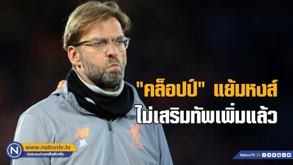 เฟคีร์หละ? "คล็อปป์" แย้มหงส์ไม่เสริมทัพเพิ่มแล้ว