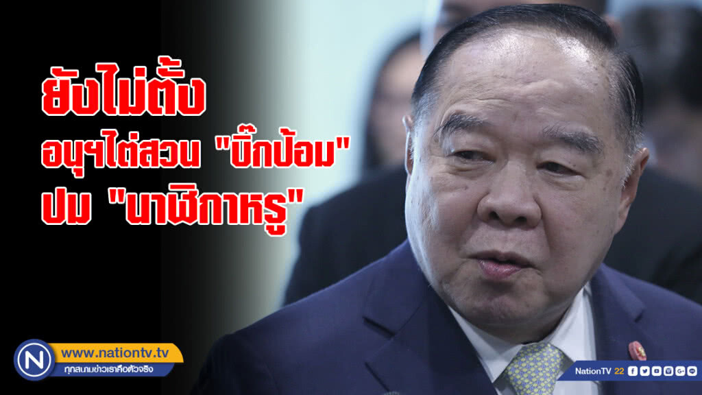 ป.ป.ช.แจงยังไม่ตั้งอนุฯไต่สวน "บิ๊กป้อม" ปม "นาฬิกาหรู" ป.ป.ช.แจงยังไม่ตั้งอนุฯไต่สวน "บิ๊กป้อม" ปม "นาฬิกาหรู"