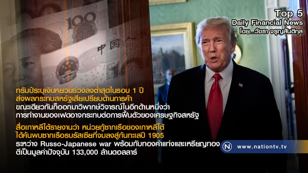 ทรัมป์ระบุเงินหยวนร่วงลงต่ำสุดในรอบ 1 ปี ส่งผลกระทบสหรัฐเสียเปรียบด้านการค้า