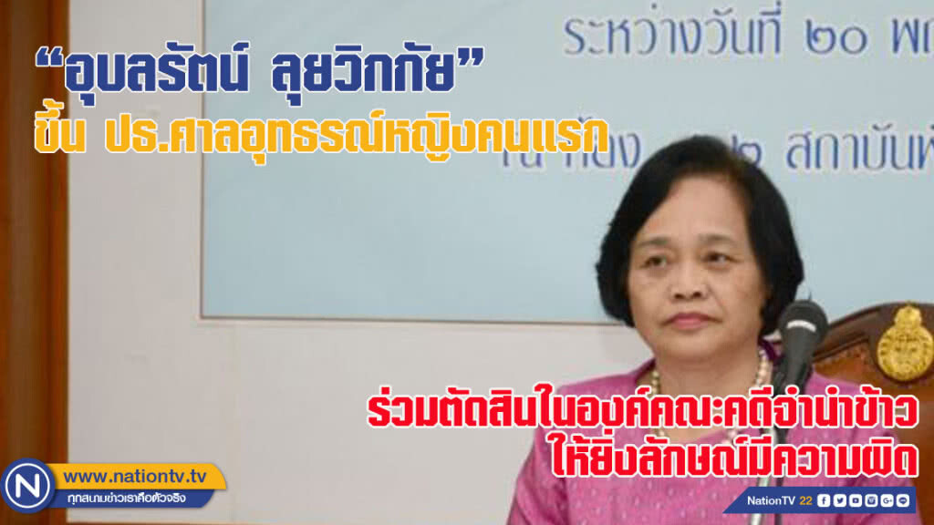 "อุบลรัตน์ ลุยวิกกัย" ขึ้น ปธ.ศาลอุทธรณ์หญิงคนแรก มีผล 1 ต.ค.