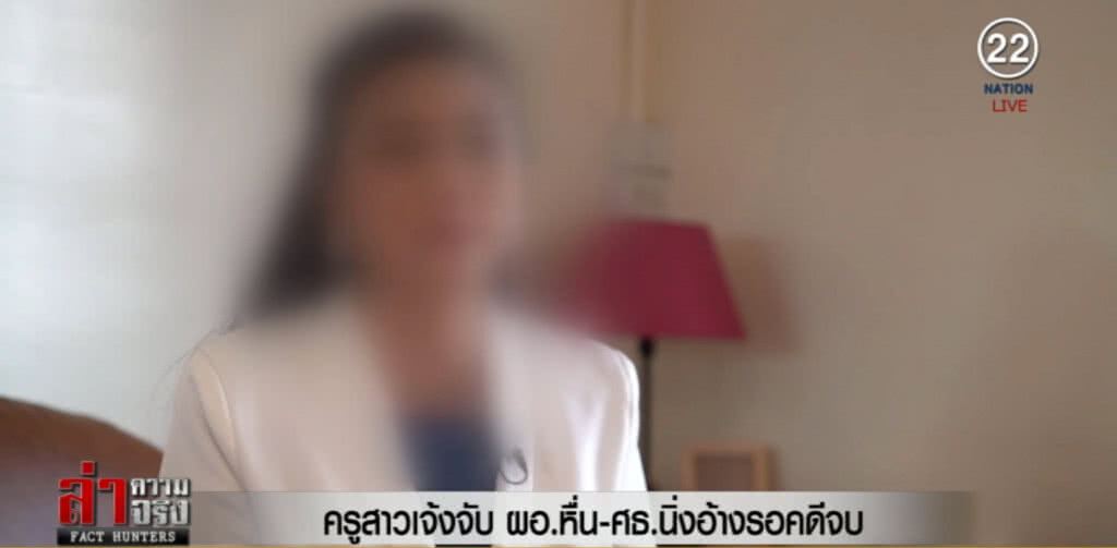 ครูสาวแจ้งจับ ผอ.หื่น ขณะ ศธ.นิ่งอ้างรอคดีจบ ครูสาวแจ้งจับ ผอ.หื่น ขณะ ศธ.นิ่งอ้างรอคดีจบ