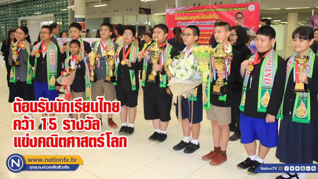 ต้อนรับนักเรียนไทยคว้า 15 รางวัลแข่งคณิตศาสตร์โลก ต้อนรับนักเรียนไทยคว้า 15 รางวัลแข่งคณิตศาสตร์โลก