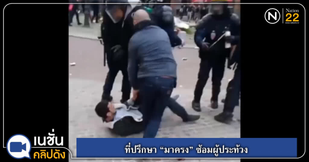 ที่ปรึกษา "มาครง" ซ้อมผู้ประท้วง ที่ปรึกษา "มาครง" ซ้อมผู้ประท้วง