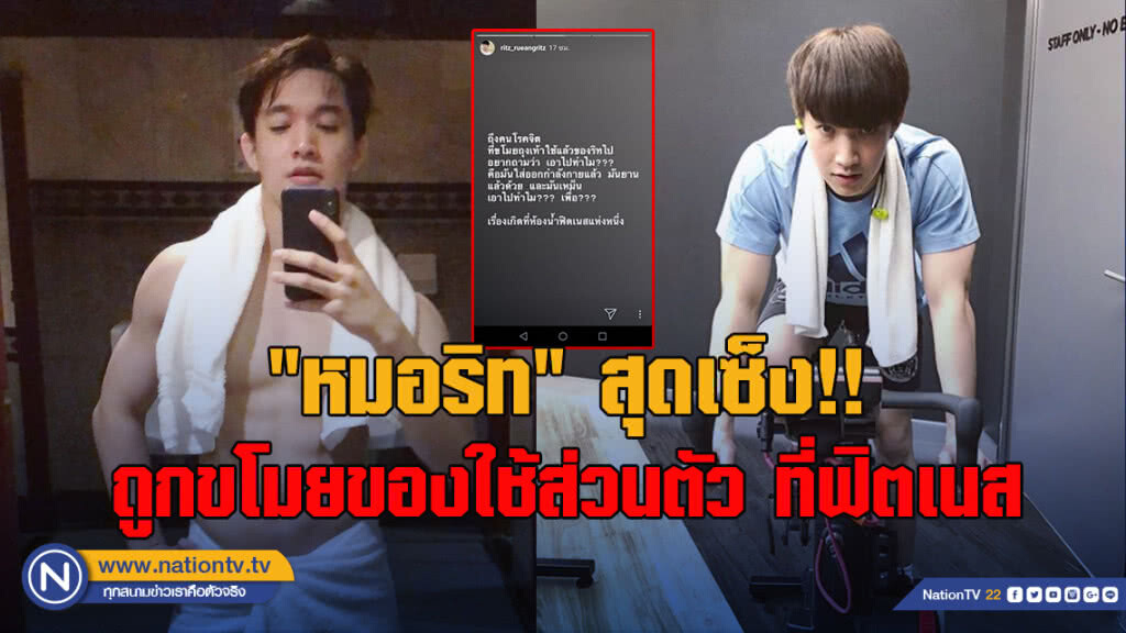 สะพรึง!! 'หมอริท' ถูกขโมยของใช้ส่วนตัวในห้องน้ำ